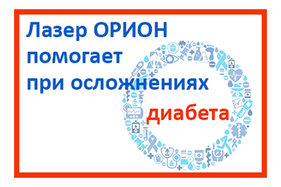 Лазер ОРИОН помогает в лечении и профилактике осложнений сахарного диабета