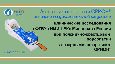 Клинические исследования при пояснично-крестцовой дорсопатии с аппаратами ОРИОН