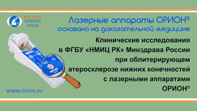 Клинические исследования при облитерирующем атеросклерозе нижних конечностей с аппаратами ОРИОН ПЛЮС