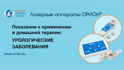 Как лечить УРОЛОГИЧЕСКИЕ ЗАБОЛЕВАНИЯ лазером ОРИОН