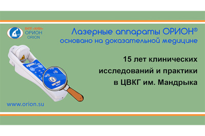 15 лет клинических исследований и практики с лазерными терапевтическими аппаратами ОРИОН в ЦВКГ им. Мандрыка