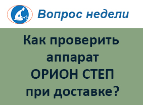 Как проверить аппарат ОРИОН СТЕП после доставки?
