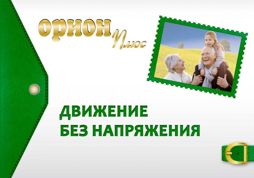 Том 3. «ОРИОН ПЛЮС - Движение без напряжения»