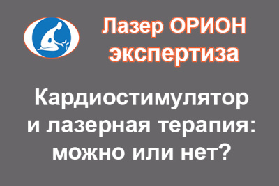КАКРДИОСТИМУЛЯТОР и ЛАЗЕР ОРИОН: безопасно ли лечиться лазерным аппаратом дома при наличии кардиостимулятора?