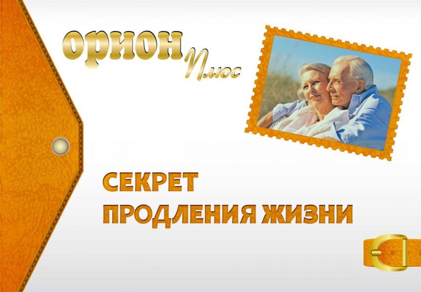 Том 5. Пособие «ОРИОН ПЛЮС - Секрет продления жизни»