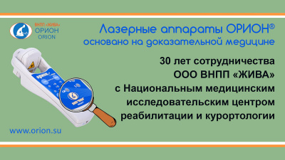 30 лет сотрудничества с ФГБУ «Национальный медицинский исследовательский центр реабилитации и курортологии»