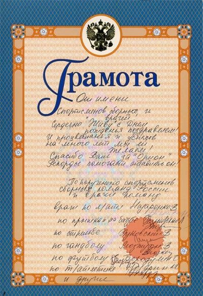 Грамота от спортсменов и врачей сборных России, 2000г.