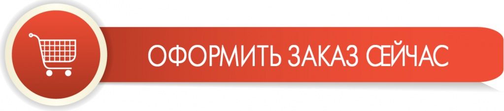 заказать сейчас.jpg заказать сейчас.jpg