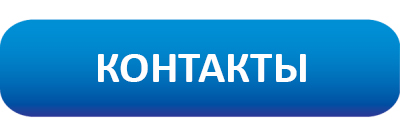 КОНТАКТЫ