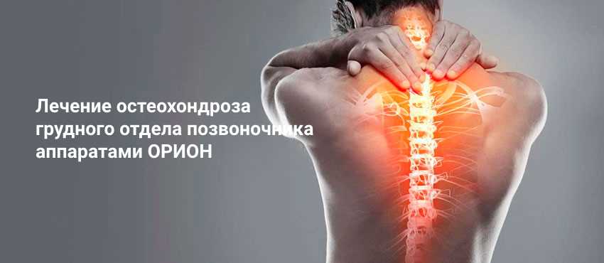ᐈ Грудной остеохондроз ~ Симптомы, лечение в Киеве