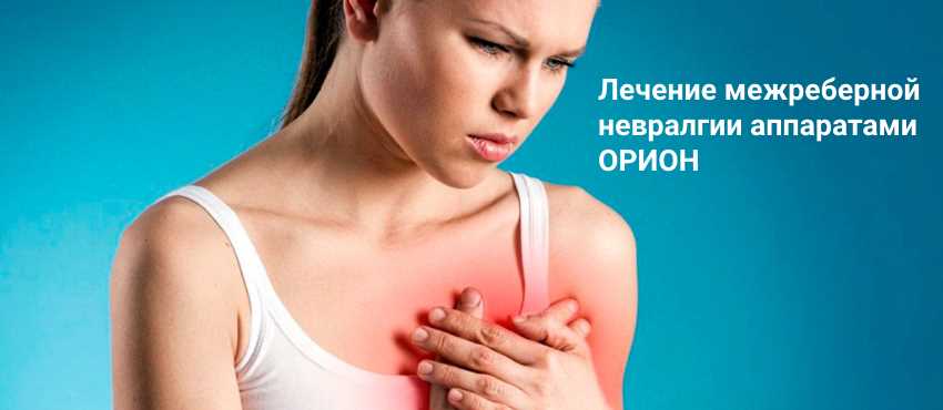 Лечение межреберной невралгии в Москве в клинике Дикуля: цены, запись на прием | Центр Дикуля